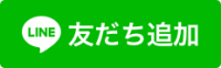 ライン・お友だち追加